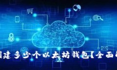 imToken可以创建多少个以太