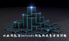 以太钱包与imToken钱包的互