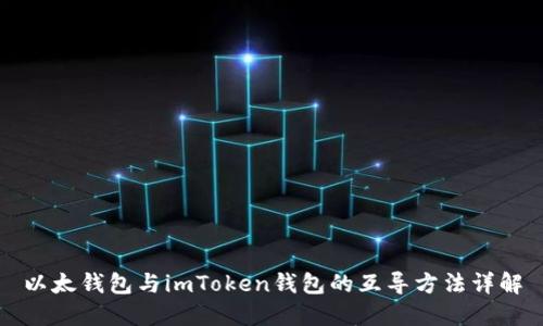 以太钱包与imToken钱包的互导方法详解