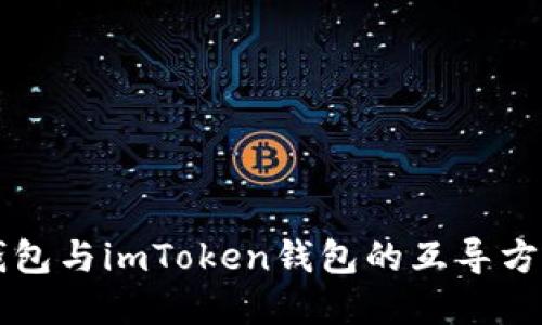 以太钱包与imToken钱包的互导方法详解