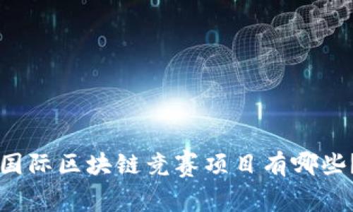 国际区块链竞赛项目有哪些？