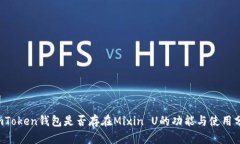  imToken钱包是否存在Mixin