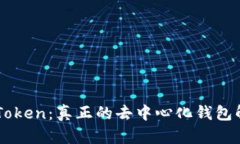 imToken：真正的去中心化钱