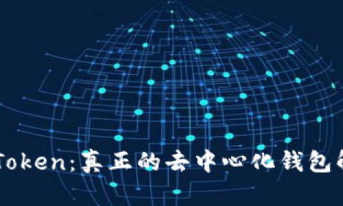 imToken：真正的去中心化钱包解析