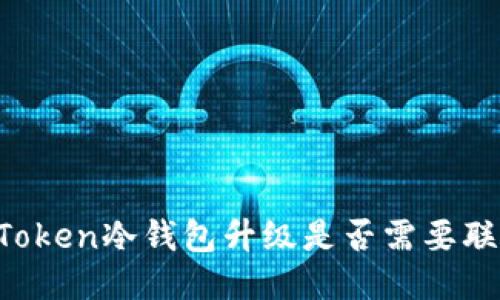 imToken冷钱包升级是否需要联网？