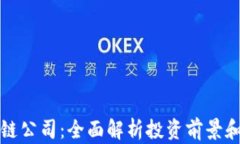 天津区块链公司：全面解