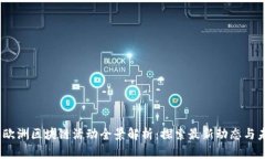 2023年欧洲区块链活动全景