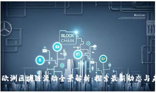 2023年欧洲区块链活动全景解析：探索最新动态与未来趋势