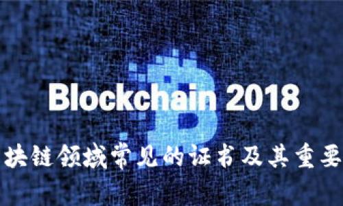 区块链领域常见的证书及其重要性