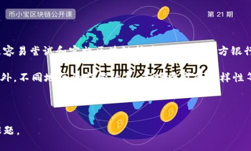 baioti区块链与地方银行的融合：有哪些地方银行在利用区块链技术？/baioti
区块链, 地方银行, 金融科技, 创新, 数字化转型/guanjianci

随着区块链技术的不断发展，越来越多的金融机构，包括地方银行，开始探索其应用潜力。区块链不仅能够提高交易效率，还能增强透明度和安全性。因此，地方银行积极寻求采用区块链技术，以满足客户需求、提升服务质量并适应数字化转型的潮流。

本文将深入探讨地方银行在区块链领域的探索和实践，分析当前已在使用区块链技术的地方银行，并回答一些相关问题，以帮助读者更好地理解这一领域的发展趋势。

区块链技术在地方银行中的应用
区块链技术以其去中心化、不可篡改的特性，为地方银行的多种业务提供了新解决方案。通过区块链，地方银行可以简化交易流程，提升客户体验，减少欺诈风险，并增强合规性。例如，一些地方银行已开始利用区块链进行跨境支付，以降低交易成本并缩短清算时间。此外，区块链也可以用于身份验证、资产管理和贷款审批等多个领域。

当前在区块链领域实践的地方银行
在全球范围内，有多家地方银行已经开始探索并实施区块链技术。以下是一些代表性银行：
ul
    li美国的某些地区银行，如First Bank of the Lake Cypress，正在开发基于区块链的贷款审批系统，旨在提高审批效率和客户满意度。/li
    li在欧洲，某些地方银行正在采用区块链进行实时支付解决方案，从而提升跨境支付的效率。/li
    li中国的一些地方银行也在进行区块链实验，应用于小微企业的融资和贷后管理。/li
/ul

区块链技术为地方银行带来的好处
区块链技术的实施为地方银行带来了诸多好处，包括：
ul
    listrong提高运营效率：/strong地方银行能够通过自动化和智能合约减少人工干预，降低操作成本。/li
    listrong增强透明度：/strong所有交易记录都在区块链上公开，不可篡改，提升了客户对银行的信任。/li
    listrong风险控制：/strong通过实时监控交易，地方银行能够更好地识别和控制风险。/li
/ul

可能的相关问题

1. 区块链如何改变地方银行的传统业务模式？
区块链技术正在改变地方银行的传统业务操作模式，尤其是在交易流程的透明性、效率和安全性方面。首先，传统银行在处理贷款审批时，通常需要大量的纸质文件和手动审核，这不仅耗时，还可能导致错误。另外，数据的集中管理使得金融机构在面对欺诈时，处于被动防范的状态。而区块链技术可以通过智能合约让贷款审批流程自动化。银行可以在借款方提供信息后，直接通过智能合约进行验证，快速得出决策结果。

此外，区块链还允许多个参与者在同一平台上共享数据，这使得地方银行在对客户背景进行审查时，可以更全面、更快速地分析客户的信用历史和财务状况，从而降低风险。

其次，区块链技术的去中心化特性使得地方银行可以在不依赖传统中心化机构的情况下，与其他金融机构、支付平台进行更高效地合作。这种跨机构合作，能够扩展其产品和服务的范围，使得地方银行能够在竞争激烈的市场中脱颖而出。

2. 地方银行在区块链应用中面临哪些挑战？
尽管区块链技术在地方银行的应用潜力巨大，但其实施仍面临一系列挑战。首先是技术复杂性。地方银行通常缺乏足够的技术人才来实现区块链的实施和维护。这就导致了初期投入的高昂成本，使得许多地方银行在决定是否采用区块链时，踌躇不前。

其次是法律和监管环境。虽然一些国家和地区已经开始制定与区块链相关的法规，但许多地方银行仍在监管模糊的环境中工作，难以有效评估法律风险。迄今为止，区块链技术的高透明度和去中心化特性在某些情况下与现有法规冲突，这为地方银行的合规运营带来了挑战。

再者，数据隐私问题也是地方银行在使用区块链时无法忽视的一个问题。虽然区块链能够提高数据透明度，但一旦涉及到个人信息，银行必须遵循GDPR等数据保护法规。在提供透明度和保护用户隐私之间，地方银行需要找到合适的平衡点。

3. 为什么地方银行需要采用区块链技术？
地方银行需要采用区块链技术有多个原因。首先，随着金融科技的迅猛发展，客户对快速、便捷的金融服务需求不断增加。如果地方银行不采用新技术，可能会被大型金融机构和新兴金融科技公司抛在后头，失去市场竞争力。

其次，区块链的透明性和安全性可以显著提升客户对银行的信任度。客户希望在进行金融交易时能够得到安全保障，而区块链技术的去中心化和不可篡改性正好满足了这一需求。此外，由于区块链能够简化流程，地方银行还可以提高业务运营效率，节省时间和成本，进而增强客户体验。

最后，随着小微企业和个人用户对金融服务的需求日益增加，地方银行需要为其提供更多便捷的解决方案。区块链的应用将帮助地方银行更好地满足这些需求，尤其是在融资和贷款审批方面，从而吸引更多客户。

4. 区块链在地方银行的未来展望是什么？
展望未来，区块链在地方银行的应用前景广阔。随着技术的发展和监管环境的逐步完善，越来越多的地方银行将加入到区块链的应用行列。预计未来区块链将不仅限于支付、转账等简单业务，还会扩展至客户身份认证、资产管理、信用评估等更复杂的金融服务领域。

此外，随着去中心化金融（DeFi）理念的兴起，地方银行也可能会开始探索与DeFi项目之间的合作，提供更多创新的金融产品和服务。通过利用智能合约和去中心化的流动池，地方银行未来有望能够为客户提供更高收益的存款产品或更有竞争力的贷款利率，从而增强市场吸引力。

总之，区块链技术为地方银行带来了颠覆性的变化。随着技术的演进和应用范围的扩大，地方银行需不断适应这一变化，并在实践中不断摸索适合自己的应用路线，以保持竞争力。

5. 是否所有地方银行都适合采用区块链技术？
并非所有地方银行都适合采用区块链技术，具体适合性需根据银行的规模、组织结构和业务模式等多个因素进行评估。一方面，大型地方银行通常具有更强的技术基础和人才储备，因此更容易尝试和实施区块链技术。而小型地方银行可能面临技术人才不足、资金短缺等问题，使得其在短期内难以采纳新技术。

另一方面，地方银行的业务模式也会影响其是否适合区块链。例如，主要依赖传统业务模式、对成本控制要求极高的地方银行，在评估采纳区块链的可持续性时，可能会倾向于谨慎行事。此外，不同地区的监管政策、市场需求的多样性等也可能对地方银行的决策产生影响。

总之，在考虑是否采用区块链技术时，地方银行需充分评估自身的资源、市场环境和技术需求，找到适合自身发展的技术路径，确保能够在互动中不断学习和调整，实现转型更新。

通过本文的介绍，我们可以看到区块链技术与地方银行的结合将会为金融行业带来新的发展机遇。但在实践过程中，如何应对挑战、克服障碍，将依然是每一家地方银行需要思考的重要课题。