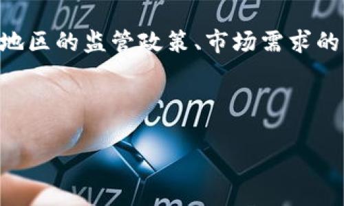 baioti区块链与地方银行的融合：有哪些地方银行在利用区块链技术？/baioti
区块链, 地方银行, 金融科技, 创新, 数字化转型/guanjianci

随着区块链技术的不断发展，越来越多的金融机构，包括地方银行，开始探索其应用潜力。区块链不仅能够提高交易效率，还能增强透明度和安全性。因此，地方银行积极寻求采用区块链技术，以满足客户需求、提升服务质量并适应数字化转型的潮流。

本文将深入探讨地方银行在区块链领域的探索和实践，分析当前已在使用区块链技术的地方银行，并回答一些相关问题，以帮助读者更好地理解这一领域的发展趋势。

区块链技术在地方银行中的应用
区块链技术以其去中心化、不可篡改的特性，为地方银行的多种业务提供了新解决方案。通过区块链，地方银行可以简化交易流程，提升客户体验，减少欺诈风险，并增强合规性。例如，一些地方银行已开始利用区块链进行跨境支付，以降低交易成本并缩短清算时间。此外，区块链也可以用于身份验证、资产管理和贷款审批等多个领域。

当前在区块链领域实践的地方银行
在全球范围内，有多家地方银行已经开始探索并实施区块链技术。以下是一些代表性银行：
ul
    li美国的某些地区银行，如First Bank of the Lake Cypress，正在开发基于区块链的贷款审批系统，旨在提高审批效率和客户满意度。/li
    li在欧洲，某些地方银行正在采用区块链进行实时支付解决方案，从而提升跨境支付的效率。/li
    li中国的一些地方银行也在进行区块链实验，应用于小微企业的融资和贷后管理。/li
/ul

区块链技术为地方银行带来的好处
区块链技术的实施为地方银行带来了诸多好处，包括：
ul
    listrong提高运营效率：/strong地方银行能够通过自动化和智能合约减少人工干预，降低操作成本。/li
    listrong增强透明度：/strong所有交易记录都在区块链上公开，不可篡改，提升了客户对银行的信任。/li
    listrong风险控制：/strong通过实时监控交易，地方银行能够更好地识别和控制风险。/li
/ul

可能的相关问题

1. 区块链如何改变地方银行的传统业务模式？
区块链技术正在改变地方银行的传统业务操作模式，尤其是在交易流程的透明性、效率和安全性方面。首先，传统银行在处理贷款审批时，通常需要大量的纸质文件和手动审核，这不仅耗时，还可能导致错误。另外，数据的集中管理使得金融机构在面对欺诈时，处于被动防范的状态。而区块链技术可以通过智能合约让贷款审批流程自动化。银行可以在借款方提供信息后，直接通过智能合约进行验证，快速得出决策结果。

此外，区块链还允许多个参与者在同一平台上共享数据，这使得地方银行在对客户背景进行审查时，可以更全面、更快速地分析客户的信用历史和财务状况，从而降低风险。

其次，区块链技术的去中心化特性使得地方银行可以在不依赖传统中心化机构的情况下，与其他金融机构、支付平台进行更高效地合作。这种跨机构合作，能够扩展其产品和服务的范围，使得地方银行能够在竞争激烈的市场中脱颖而出。

2. 地方银行在区块链应用中面临哪些挑战？
尽管区块链技术在地方银行的应用潜力巨大，但其实施仍面临一系列挑战。首先是技术复杂性。地方银行通常缺乏足够的技术人才来实现区块链的实施和维护。这就导致了初期投入的高昂成本，使得许多地方银行在决定是否采用区块链时，踌躇不前。

其次是法律和监管环境。虽然一些国家和地区已经开始制定与区块链相关的法规，但许多地方银行仍在监管模糊的环境中工作，难以有效评估法律风险。迄今为止，区块链技术的高透明度和去中心化特性在某些情况下与现有法规冲突，这为地方银行的合规运营带来了挑战。

再者，数据隐私问题也是地方银行在使用区块链时无法忽视的一个问题。虽然区块链能够提高数据透明度，但一旦涉及到个人信息，银行必须遵循GDPR等数据保护法规。在提供透明度和保护用户隐私之间，地方银行需要找到合适的平衡点。

3. 为什么地方银行需要采用区块链技术？
地方银行需要采用区块链技术有多个原因。首先，随着金融科技的迅猛发展，客户对快速、便捷的金融服务需求不断增加。如果地方银行不采用新技术，可能会被大型金融机构和新兴金融科技公司抛在后头，失去市场竞争力。

其次，区块链的透明性和安全性可以显著提升客户对银行的信任度。客户希望在进行金融交易时能够得到安全保障，而区块链技术的去中心化和不可篡改性正好满足了这一需求。此外，由于区块链能够简化流程，地方银行还可以提高业务运营效率，节省时间和成本，进而增强客户体验。

最后，随着小微企业和个人用户对金融服务的需求日益增加，地方银行需要为其提供更多便捷的解决方案。区块链的应用将帮助地方银行更好地满足这些需求，尤其是在融资和贷款审批方面，从而吸引更多客户。

4. 区块链在地方银行的未来展望是什么？
展望未来，区块链在地方银行的应用前景广阔。随着技术的发展和监管环境的逐步完善，越来越多的地方银行将加入到区块链的应用行列。预计未来区块链将不仅限于支付、转账等简单业务，还会扩展至客户身份认证、资产管理、信用评估等更复杂的金融服务领域。

此外，随着去中心化金融（DeFi）理念的兴起，地方银行也可能会开始探索与DeFi项目之间的合作，提供更多创新的金融产品和服务。通过利用智能合约和去中心化的流动池，地方银行未来有望能够为客户提供更高收益的存款产品或更有竞争力的贷款利率，从而增强市场吸引力。

总之，区块链技术为地方银行带来了颠覆性的变化。随着技术的演进和应用范围的扩大，地方银行需不断适应这一变化，并在实践中不断摸索适合自己的应用路线，以保持竞争力。

5. 是否所有地方银行都适合采用区块链技术？
并非所有地方银行都适合采用区块链技术，具体适合性需根据银行的规模、组织结构和业务模式等多个因素进行评估。一方面，大型地方银行通常具有更强的技术基础和人才储备，因此更容易尝试和实施区块链技术。而小型地方银行可能面临技术人才不足、资金短缺等问题，使得其在短期内难以采纳新技术。

另一方面，地方银行的业务模式也会影响其是否适合区块链。例如，主要依赖传统业务模式、对成本控制要求极高的地方银行，在评估采纳区块链的可持续性时，可能会倾向于谨慎行事。此外，不同地区的监管政策、市场需求的多样性等也可能对地方银行的决策产生影响。

总之，在考虑是否采用区块链技术时，地方银行需充分评估自身的资源、市场环境和技术需求，找到适合自身发展的技术路径，确保能够在互动中不断学习和调整，实现转型更新。

通过本文的介绍，我们可以看到区块链技术与地方银行的结合将会为金融行业带来新的发展机遇。但在实践过程中，如何应对挑战、克服障碍，将依然是每一家地方银行需要思考的重要课题。