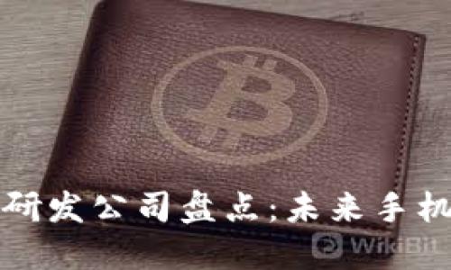 区块链手机研发公司盘点：未来手机的技术革命