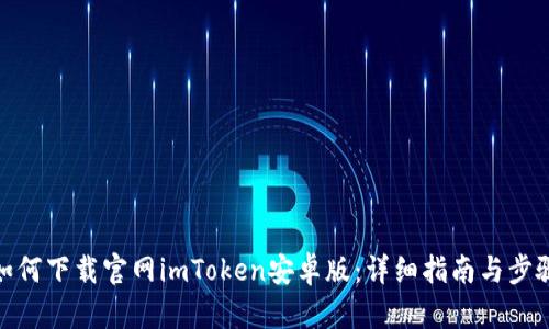 如何下载官网imToken安卓版：详细指南与步骤