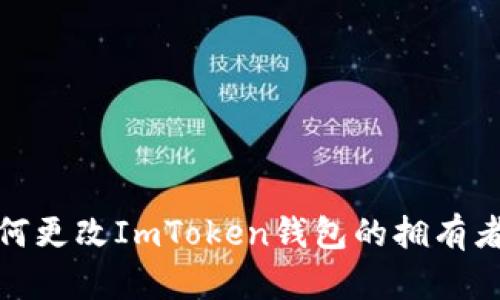 : 如何更改ImToken钱包的拥有者权限