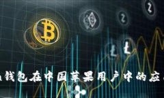 imToken钱包在中国苹果用户