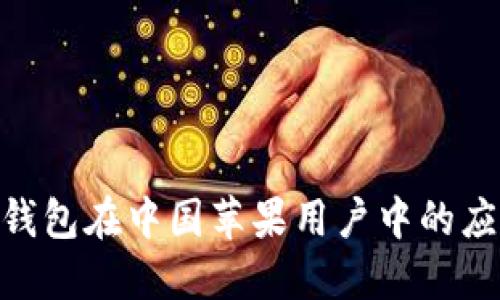 imToken钱包在中国苹果用户中的应用与发展