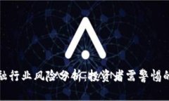 区块链金融行业风险分析