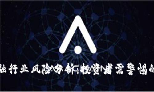 区块链金融行业风险分析：投资者需警惕的五大风险