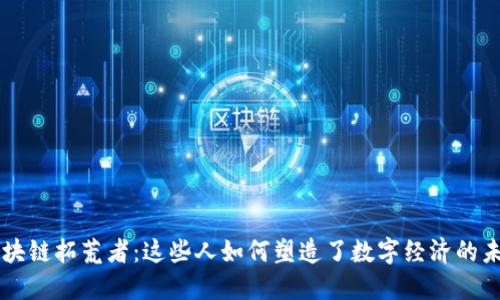 区块链拓荒者：这些人如何塑造了数字经济的未来