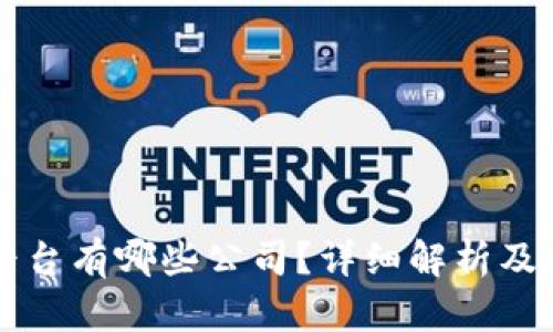 区块链货币平台有哪些公司？详细解析及热门平台推荐