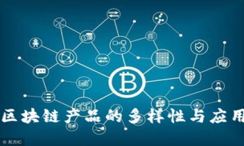 印度区块链产品的多样性与应用领域