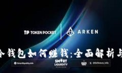 imToken冷钱包如何赚钱：全