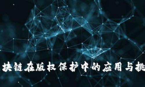 区块链在版权保护中的应用与挑战