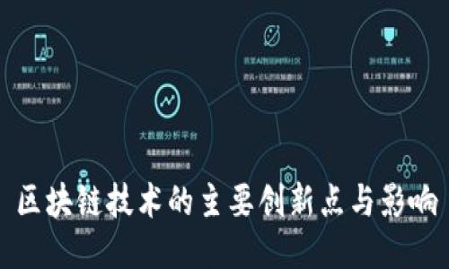 区块链技术的主要创新点与影响