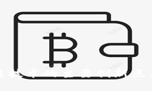 区块链技术的主要创新点与影响