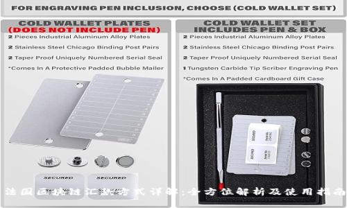 法国区块链汇款方式详解：全方位解析及使用指南