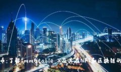 IMX币：了解Immutable X及其在