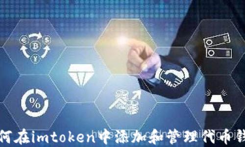 
如何在imtoken中添加和管理代币钱包