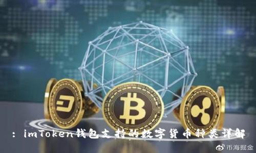: imToken钱包支持的数字货币种类详解