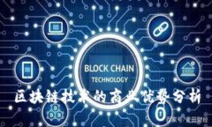 区块链技术的商业优势分