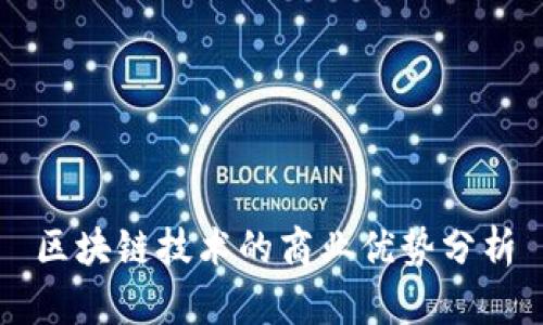 区块链技术的商业优势分析