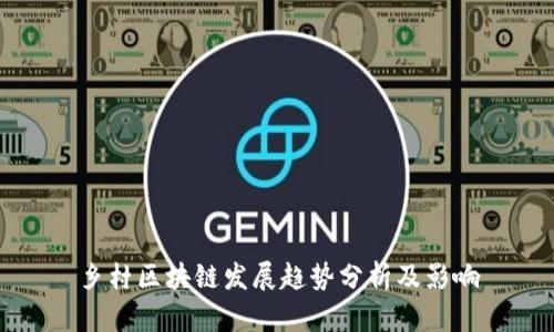 乡村区块链发展趋势分析及影响