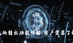 imToken钱包的转出功能详解