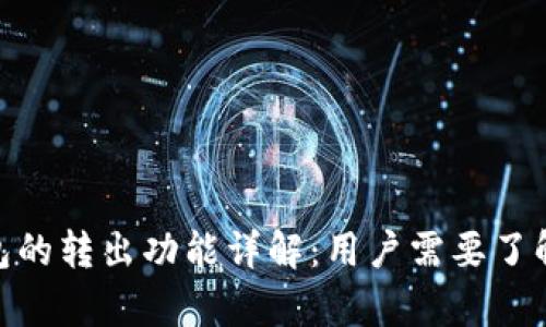 imToken钱包的转出功能详解：用户需要了解的所有信息