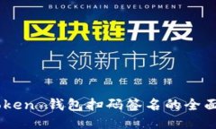 ImToken 钱包扫码签名的全面