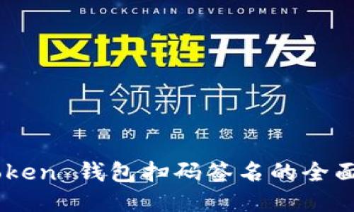 ImToken 钱包扫码签名的全面指南