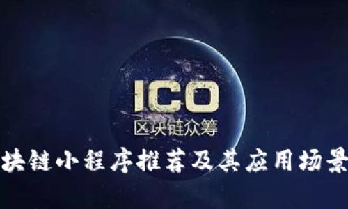 : 区块链小程序推荐及其应用场景分析