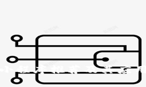 : 区块链小程序推荐及其应用场景分析