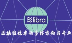 探索区块链技术的多样方