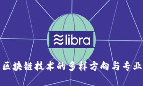 探索区块链技术的多样方向与专业发展