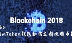 brimToken钱包如何支持比特