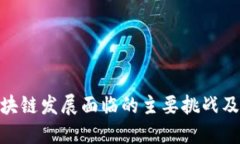 : 我国区块链发展面临的主