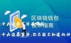 区块链十大诡异事件有哪