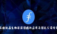 区块链在生物能源领域的