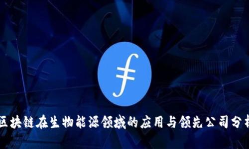 区块链在生物能源领域的应用与领先公司分析