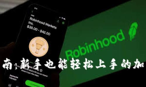 imToken钱包使用指南：新手也能轻松上手的加密货币管理解决方案